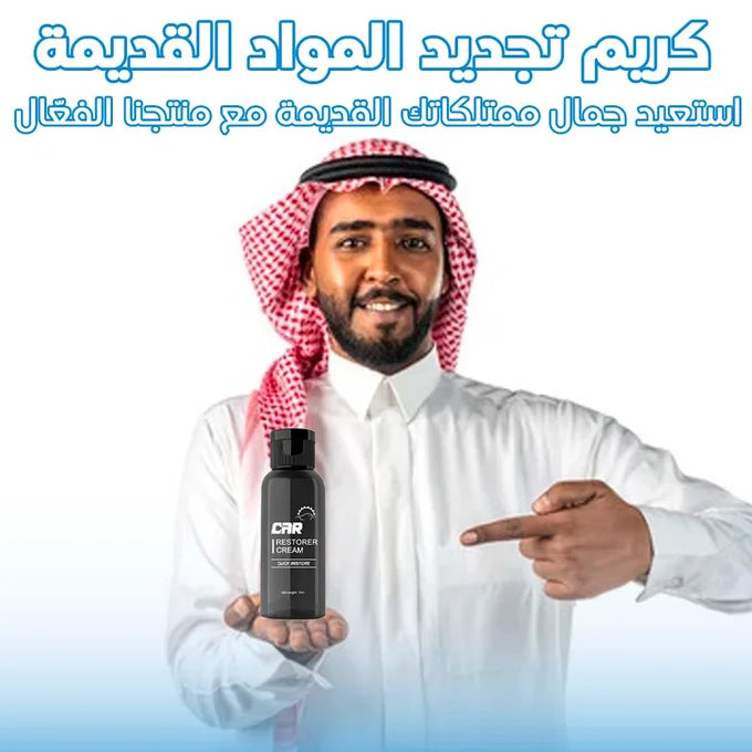 كريم تجديد المواد القديمة ( أثاث، سيارات، ملابس....)